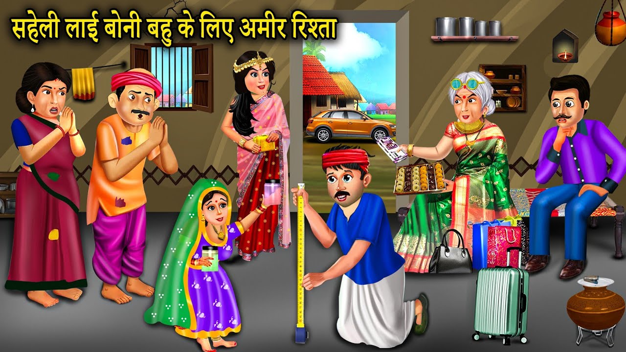 सहेली लाई बोनी बहु के लिए अमीर रिश्ता | Saheli Laayi Boni Ke Liye Amir ...