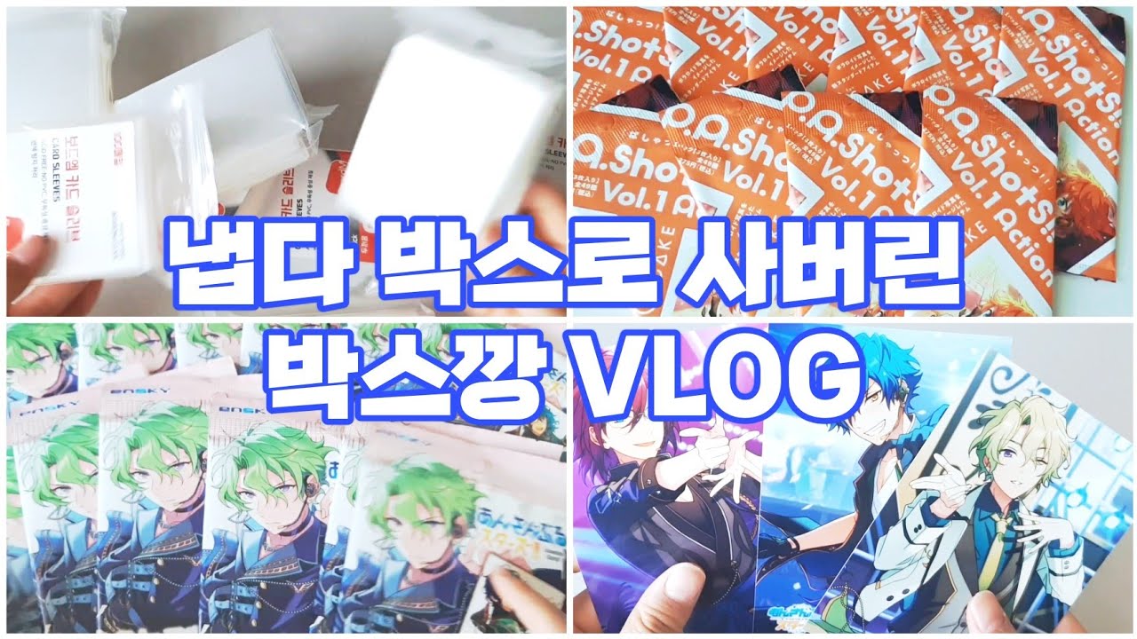 [앙스타 굿즈깡] 쥰 오시가 에덴이 가지고 싶대요⌯'▾'⌯ || 오타쿠 브이로그 | 대전  제이굿즈 | 반택깡 | 쥰 | 포장 | 박스깡 | 솜넣 당함 | 앙스타 굿즈 리뷰