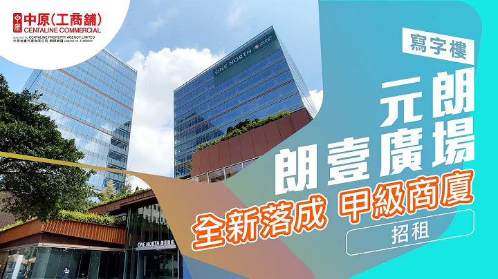 元朗 OneNorth |【大型項目】| 中原工商舖 - 天天要聞