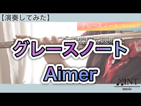 【演奏してみた】グレースノート／Aimer