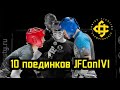 ТУРНИР JFConIVI | НОКАУТЫ, БРУТАЛЬНЫЕ УДУШАЮЩИЕ, БОЛЕВЫЕ | 10 ЯРКИХ ПОЕДИНКОВ | БОЙ СРЕДИ 12 ЛЕТ