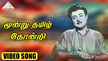 மூன்று தமிழ் தோன்றி HD Video Song | இரு கோடுகள் |  ஜெமினி கணேசன் | சௌகார் ஜானகி | குமார்