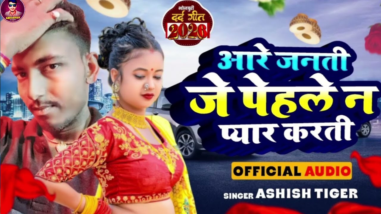 #Audio |आरे जनती जे पेहलै न प्यार करती | #Ashish Tiger_yadav ka New #bewafai #maghi songs 