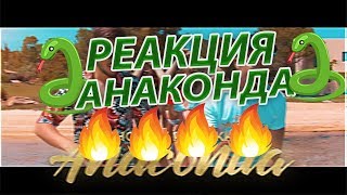 CHOKO & PICPUKK - ANACONDA / ЧОКО & ПИКПУК - АНАКОНДА (РЕАКЦИЯ)