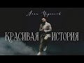 Алан Черкасов - Красивая История (клип) 🎬