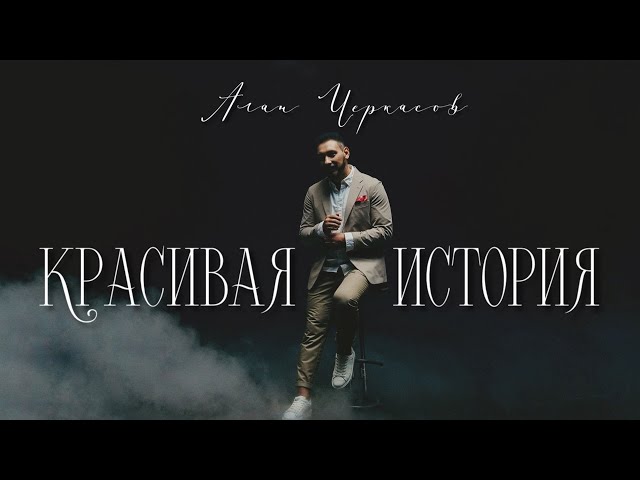 Алан Черкасов - Красивая История (клип) 🎬 class=