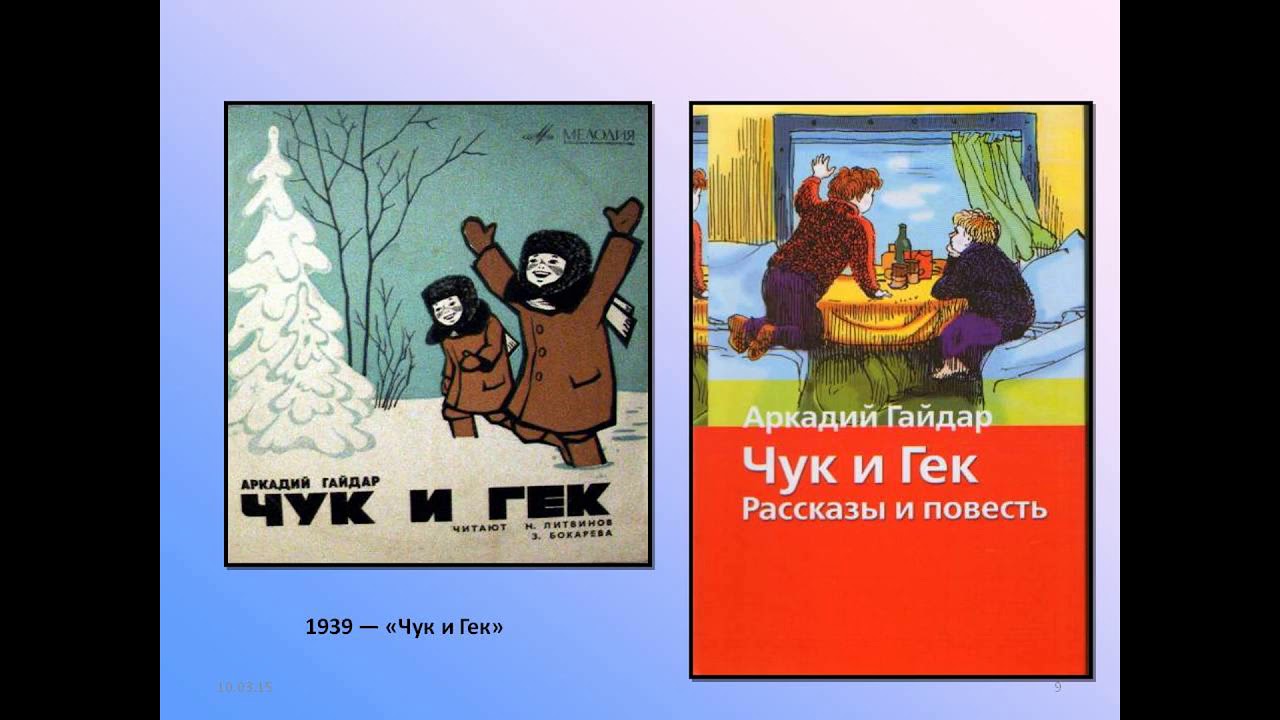 Рассказ гайдара чук и гек. Чук и Гек 1939. Иллюстрации к рассказу Гайдара Чук и Гек. Произведения а Гайдара Чук и Гек текст. Чук и Гек 1939 иллюстрации.