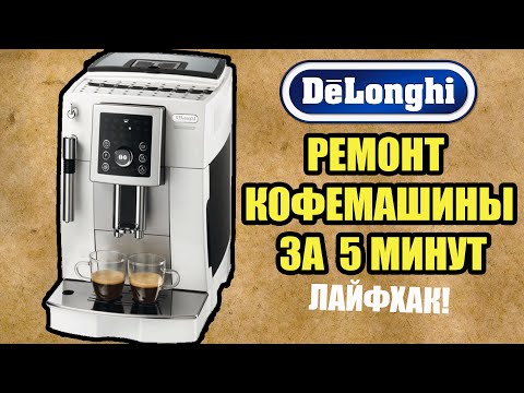 Кофемашина Delonghi ECAM23.210