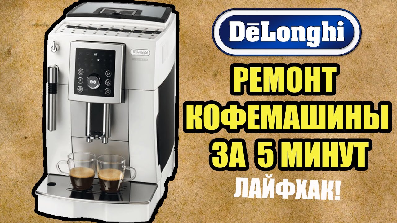 Сервис ремонта delonghi. Nivona кофемашина ошибки. Настройка помола в кофемашине. Ошибки кофемашины Delonghi magnifica s. Настройка помола какой должен быть кофемашинка.