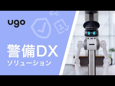 ugo警備DXソリューション動画のサムネイル