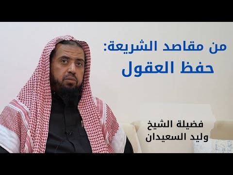 من مقاصد الشريعة حفظ العقول