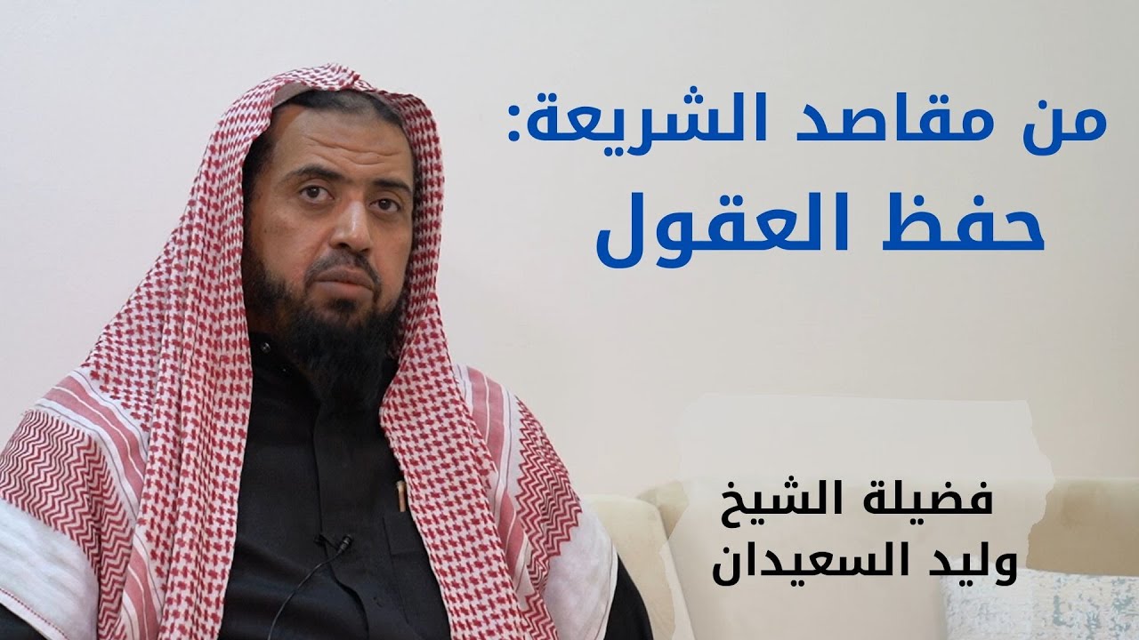 من مقاصد الشريعة : حفظ العقول