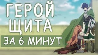 Восхождение героя щита за 6 минут