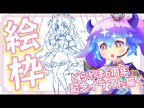 絵枠 | 6周年記念イラストを描く！ | １ | #竜山峠るりるら | #vtuber | #雑談 | #イラスト配信