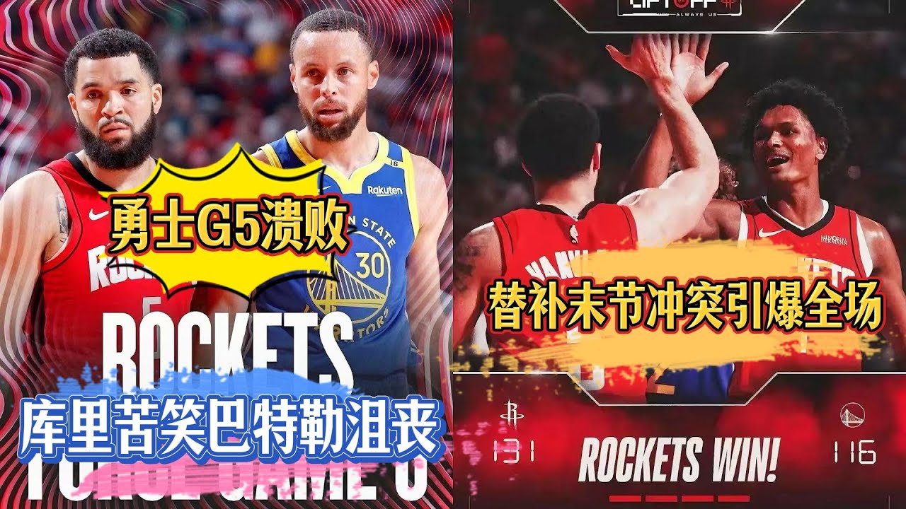 勇士 G5 潰敗：柯里苦笑，巴特勒沮喪，替補上場末節衝突引爆全場#nba #库里 #stephencurry #勇士 #warriors ...