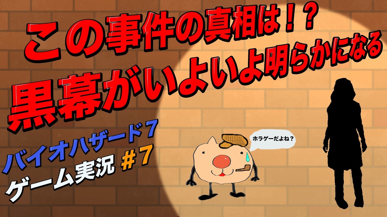 【バイオ７】バイオハザード７　Vtuberかおねこのゲーム実況　#7