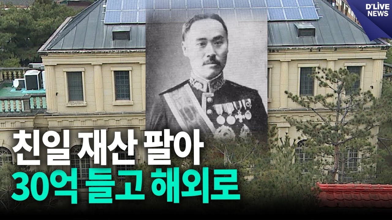 "이완용 후손, 친일 재산 팔고 캐나다 이주…30억 챙겼다" / 딜라이브 뉴스