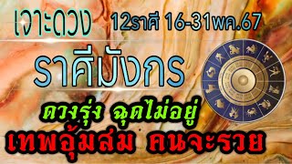 ดวงชะตาราศีมังกร 🏆16-31พค.67 🏆ชะตาเปิดดวงเปลี่ยน งานเงิน ความรัก💰💸🏆🌹🌺