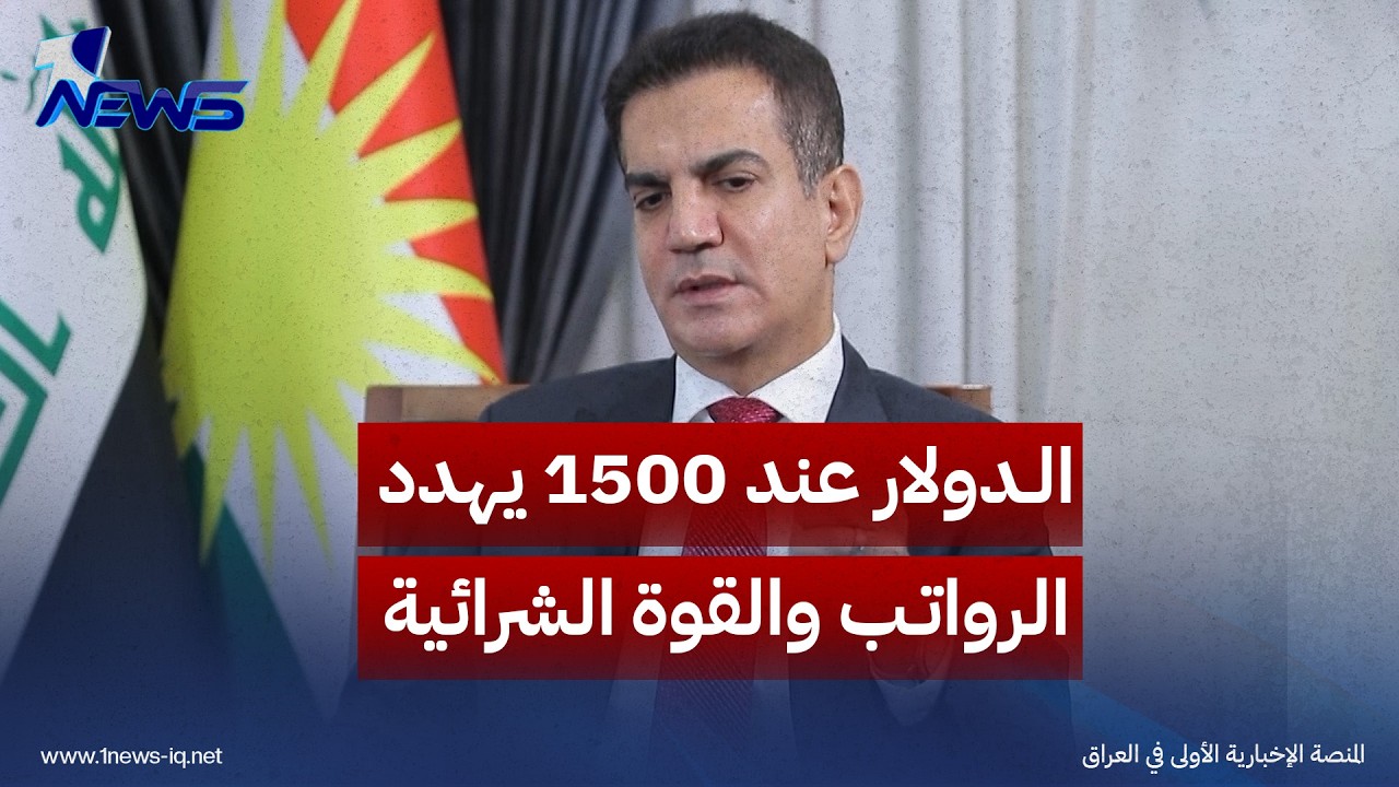 مسعود حيدر: اعتماد الدولار عند 1500 دينار يضغط على القوة الشرائية