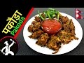 How to make pakoda  pakora  crispy tea time snack  recipe in nepali  quick and easy  42