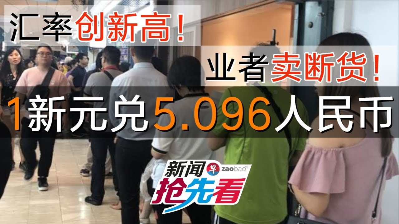 汇率创新高！业者卖断货！1新元兑5.096人民币（新闻抢先看20190607完整版）