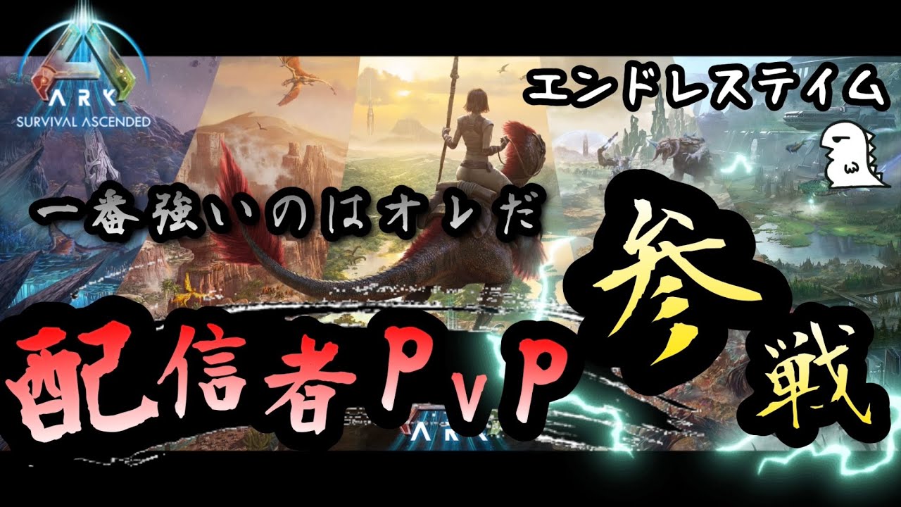 【ARK 配信者PVP】Day.5 ようやくステゴをテイムする男(ﾀﾞﾚｶﾀｽｹﾃ)