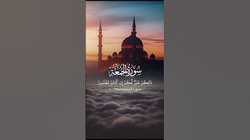 سورة الجمعة