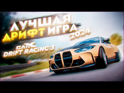 Видео: ЛУЧШАЯ ДРИФТ ИГРА 2024! CARX DRIFT RACING 3 - ПЕРВЫЕ ВПЕЧАТЛЕНИЯ