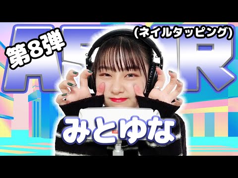 【みとゆな】第8弾！ASMR【ネイルタッピング】