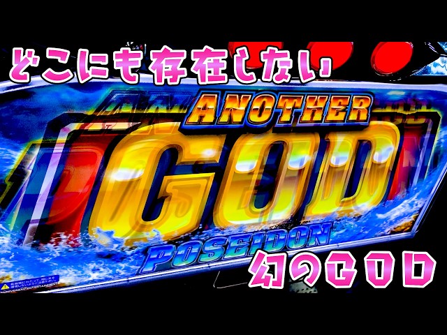 【幻のGOD】全国どこにもないゴッドで健全なさらば諭吉【このごみEX養分】
