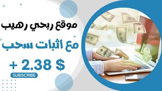 موقع ربحي رهيب مع اثبات سحب $2.38 دولار | ربح المال من الانترنت ?