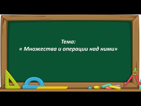 Математика 2 класс. «Множества и операции над ними»