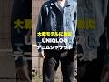 UNIQLOの新作デニムトラッカージャケットが大戦モデルに激似
