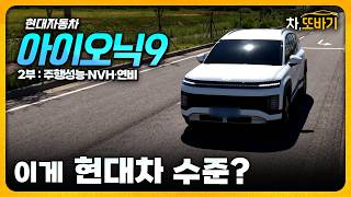 [Road Test] Is this really Hyundai's chassis quality Nothing but admiration! | Hyundai IONIQ 9 R...