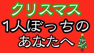 【歓喜！】クリスマスは1人でいた方が運気が良い星座No.1！【クリぼっち】