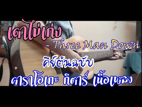 เดาไม่เก่ง   Three Man Down Acoustic Karaoke คาราโอเกะ กีตาร์ เนื้อเพลง