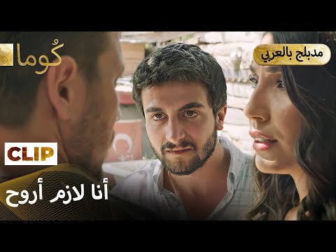 Kuma (كُوما) -اللعبة الكبيرة بلشت هالليلة. | Arabic dubbed MEP47C12