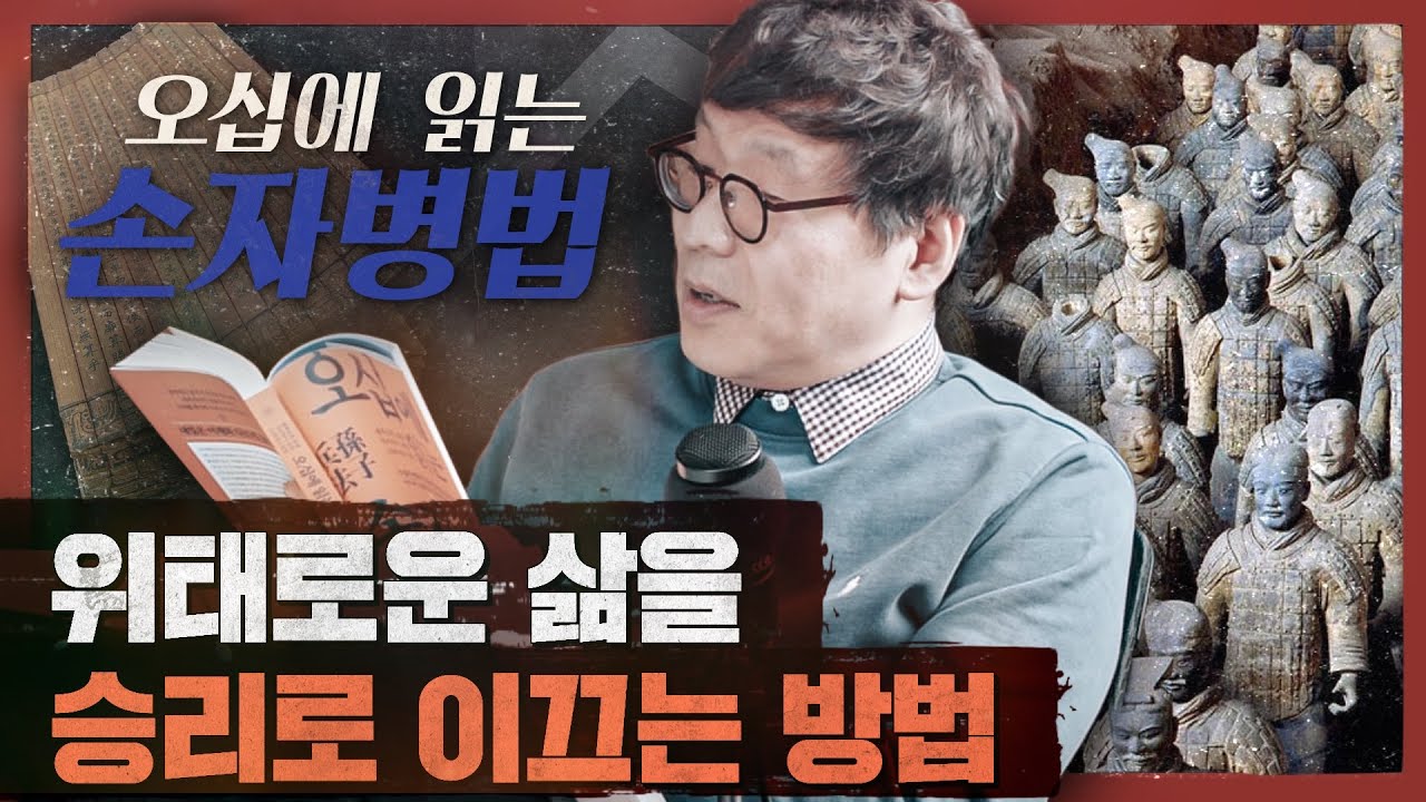 다양한 변화와 불확실성 속에서 내 삶을 지키는 병법서 : 오십에 읽는 손자병법