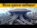 চীনের গোপন আবিষ্কার বিশ্বকে বুজতেই দেয়না কেনো! চীন আসলে কী তৈরি করছে? #china