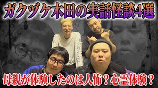 【最恐怪談4本！！】普段あまり怪談を語らない芸人ガクヅケ木田さんの実体験がヤバすぎた・・・