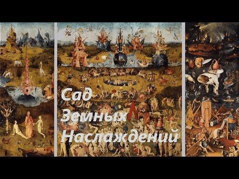 Босх – Эротические Сцены