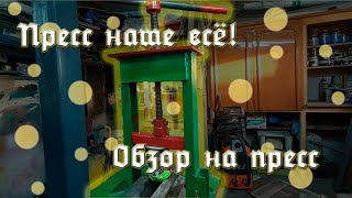 Обзор на винтовой пресс. Его применение и проблемы.