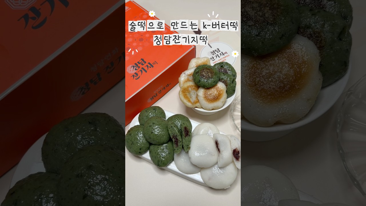 술떡으로 만든 K-버터떡 레시피 숏폼 썸네일