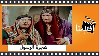 الفيلم العربي - هجرة الرسول - بطولة ماجدة وايهاب نافع وسميحة توفيق