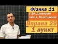 Фізика 11 клас. Вправа № 29. 1 п