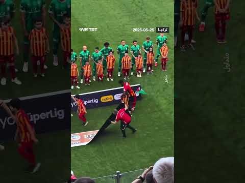 لاعب يدخل مع طفليه الملعب بعلم فلسطين