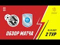 Париматч-Суперлига. 2-й тур. Синара - Норникель. 5-3. Матч №2