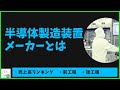 【半導体製造装置メーカーとは】売上高ランキングと市場シェアを解説