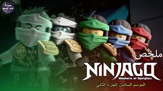 نينجاجو 🥷🏻 سم ارملة النمر 🐅🔥- ملخص كرتون Ninjago - S6&P2🔥