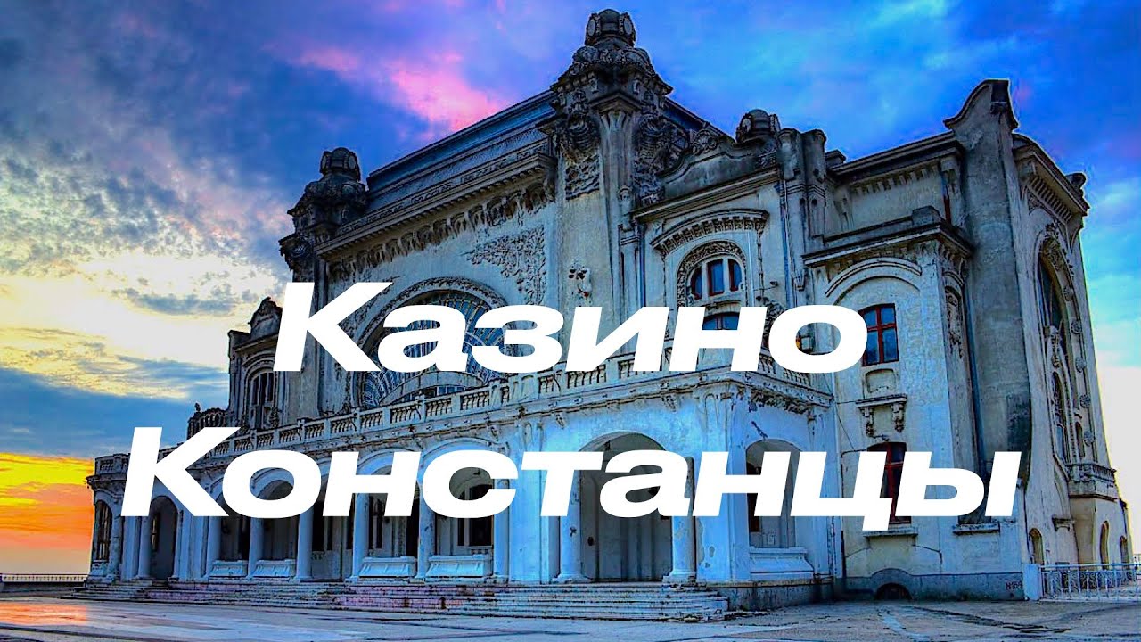 МИР - ПРИЗРАК#8/Казино Констанца - Румыния | Обитатели руин
